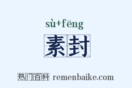 素封是什么意思的图片